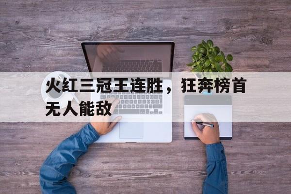 凤凰娱乐APP-豪取欧冠五连胜独占欧冠榜首