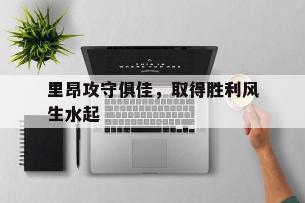里昂攻守俱佳，取得胜利风生水起