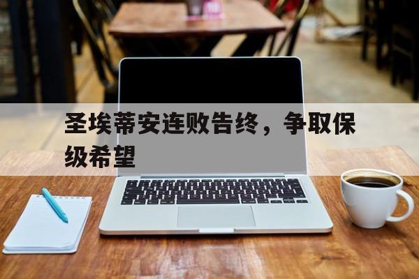 圣埃蒂安连败告终，争取保级希望的简单介绍